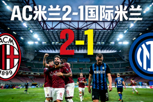 AC米兰 2-1 国际米兰 战报配图