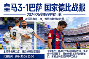 皇马 3-1 巴萨 国家德比战报