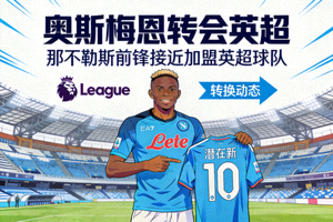 转会新闻 奥斯梅恩 英超